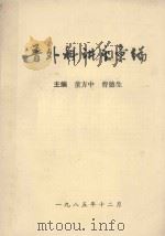 普外科讲座汇编（1985 PDF版）