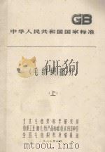 中华人民共和国国家标准 毛纺织部分 上 1987 PDF电子版封面 北京毛纺织科学研究所,纺织工业部毛纺产品标准技术归口单位,全