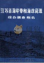 江苏省海岸带和海涂资源 综合调查报告 1980-1984 1985 PDF电子版封面 江苏省海岸带和海涂资源综合考察队