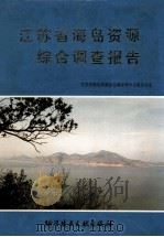 江苏省海岛资源综合调查报告 1996 PDF电子版封面 750232710X 江苏省海岛资源综合调查领导小组办公室