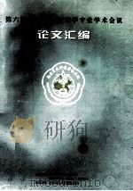 第六届南京军区肿瘤学专业学术会议 论文汇编 1998 PDF电子版封面 南京军区肿瘤学专业组