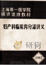 妇产科临床内分泌讲义  1982（1982 PDF版）