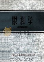 眼科学 三年制试用教材 1974 PDF电子版封面 中国人民解放军第二军医大学
