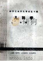 医学专业学生考试复习题 儿科学 分册 1984 PDF电子版封面 上海第一医学院,山东医学院,北京医学院