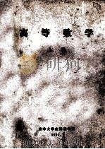 高等数学 上 1982 PDF电子版封面 清华大学应用数学系