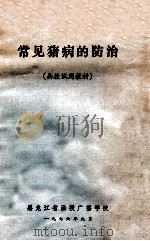 常见猪病的防治 函授试用教材 1976 PDF电子版封面 黑龙江省函授广播学院