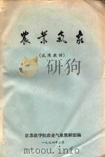 农业气象 试用教材 1974 PDF电子版封面 江苏农学院农业气象教研组编