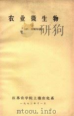 农业微生物  一、基础知识   1972  PDF电子版封面    江苏农学院土壤农化系 