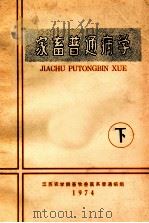 家畜普通病学 下 1974 PDF电子版封面 江苏农学院畜牧兽医系普通病组