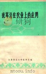 统筹法在农业上的应用   1976  PDF电子版封面    甘肃师范大学数学系编 