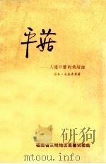 平菰-人造口蘑的栽培法 第11版 1977 PDF电子版封面 (日)大森清寿著;福建省三明地区真菌试验站译
