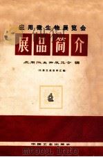 应用微生物展览会  展品简介  1971年（ PDF版）