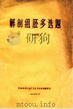解剖组胚多选题 1000例 1985 PDF电子版封面 卫芳盈,潘琦,牛钢,章学栋,李长文,张正乾,孙建堂编