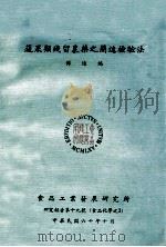 蔬果类残留农药之简速检验法 1971.10 PDF电子版封面 傅远鸿
