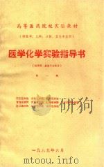 医学化学实验指导书  教师用  基础化学部分  第1版  供医学、儿科、口腔、卫生专业用（1985 PDF版）