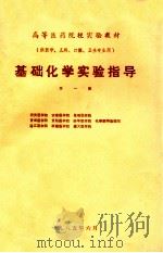 基础化学实验指导 第1版 供医学、儿科、口腔、卫生专业用 1985 PDF电子版封面 西安医学院,安徽医学院,昆明医学院,青海医学院,贵阳医学院,