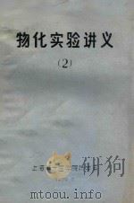 物化实验讲义 2 1979 PDF电子版封面 上海第一医学院药学系