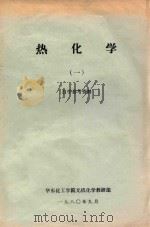 热化学 1 自学参考资料 1980 PDF电子版封面 华东化工学院无机化学教研组