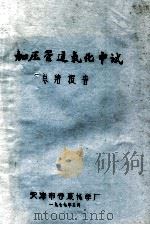 加压管道氧化中试总结报告 1977 PDF电子版封面 天津市合成化学厂