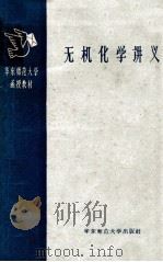 无机化学讲义  附学习指导书  第一册（1958.11 PDF版）
