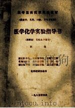 医学化学实验指导书  教师用  有机化学部分  第1版  供医学、儿科、口腔、卫生专业用（1985 PDF版）