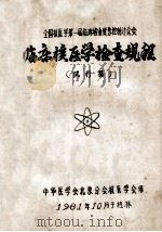 临床核医学检查规程 试行稿 1981 PDF电子版封面 中华医学会北京分会核医学会