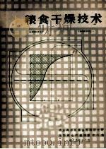 粮食干燥技术 干燥专题资料 1 1983 PDF电子版封面 商业部郑州粮食科研设计所,全国粮仓机械情报中心站