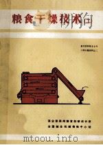 粮食干燥技术 2 1984 PDF电子版封面 商业部郑州粮食科研设计所,全国粮仓机械情报中心站编