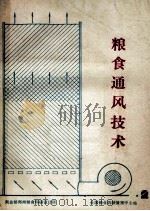 粮食通风技术 2 PDF电子版封面 商业部郑州粮食科研设计所,全国粮仓机械情报中心站