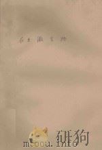 农业微生物 三、农用抗菌素 1974 PDF电子版封面 江苏农学院土壤农化系