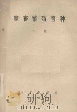 家畜繁殖育种 下 1973 PDF电子版封面 江苏农学院