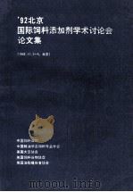 92北京国际饲料添加剂学术讨论会论文集 1992.11.1-5 北京 1992 PDF电子版封面 吴锦圃主编;曾彩云编辑