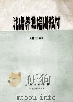 池塘养鱼培训教材 修订本 1985 PDF电子版封面 上海水产学院