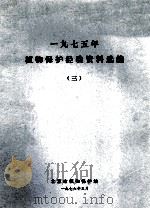 1975年植物保护经验资料选编  三（1976.03 PDF版）