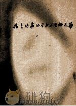 粮食贮藏科学技术资料选集 第1辑 1958 1958 PDF电子版封面 中华人民共和国粮食部采储局编