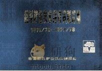 甜菜糖业技术经济资料汇编  1971/72-1977/78（ PDF版）