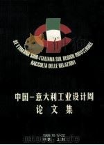 中国 意大利工业设计周论文集 1999 PDF电子版封面 中国科技部国际合作司司长