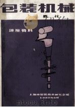 包装机械讲座  1  包装机械的概论   1980  PDF电子版封面    上海市包装技术研究会 