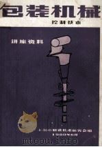 包装机械讲座资料 6 包装机械控制技术 1980 PDF电子版封面 上海市包装技术研究会