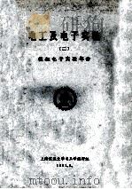 电工及电子实验 2 模拟电子实验部份 1981 PDF电子版封面 上海交通大学电工学教研组