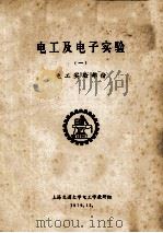 电工及电子实验 1 电工实验部份 1979 PDF电子版封面 上海交通大学电工学教研组