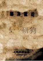 制冷概论 1975 PDF电子版封面 上海机械学院