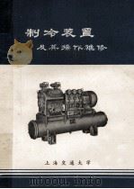 制冷装置及其操作维修（ PDF版）