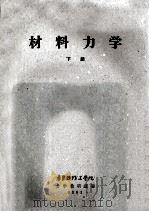 材料力学 下 1961 PDF电子版封面 华东纺织工学院力学教研组编