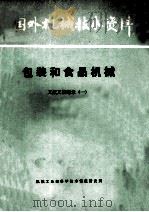 国外机械技术资料 包装和食品机械 文献文摘题录 1 1985 PDF电子版封面 机械工业部科学技术情报研究所