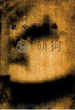 制冷压缩机 上 第2分册 1976 PDF电子版封面 上海机械学院