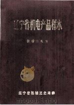辽宁省机电产品样本 仪器仪表类 上 1975 PDF电子版封面 辽宁省机械工业局编