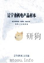 辽宁省机电产品样本 电工专用设备电焊机电动工具电炉工业锅炉类 1974 PDF电子版封面 辽宁省机械工业局编