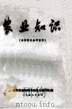 农业知识 中学学农参考资料 1957 PDF电子版封面 益阳县教师辅导站教材编写组编