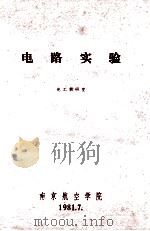 电路实验 电工教研室 1981 PDF电子版封面 南京航空学院